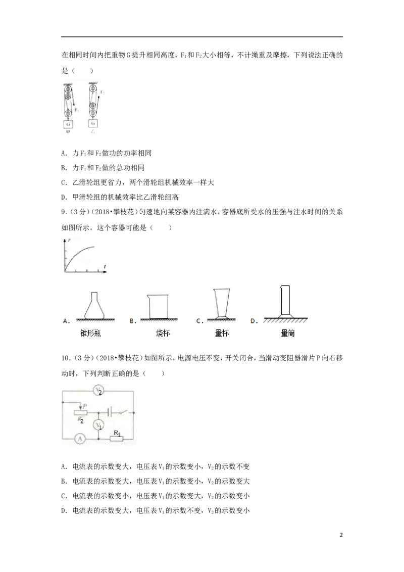 四川省攀枝花市2018年中考物理真题试题（含解析）_中考真题_4.物理中考真题2015-2024年_2018年中考物理真题223份