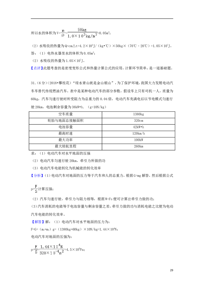 四川省攀枝花市2018年中考物理真题试题（含解析）_中考真题_4.物理中考真题2015-2024年_2018年中考物理真题223份