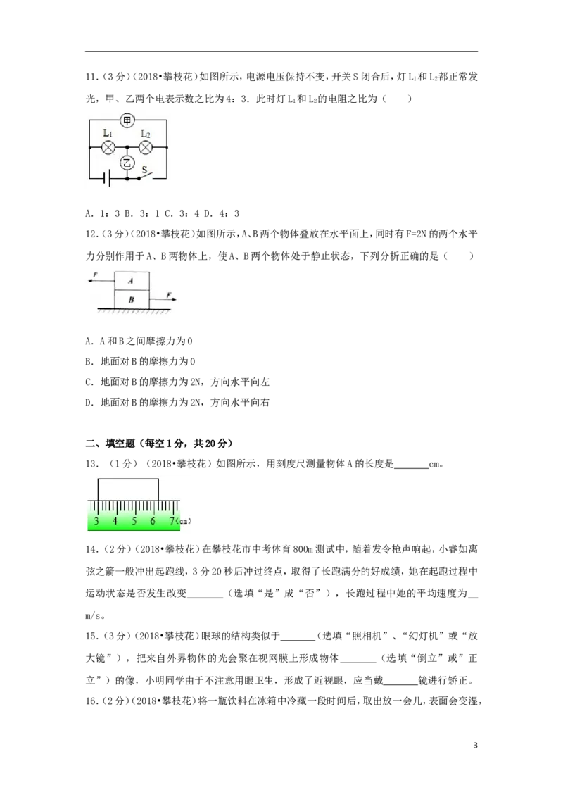 四川省攀枝花市2018年中考物理真题试题（含解析）_中考真题_4.物理中考真题2015-2024年_2018年中考物理真题223份