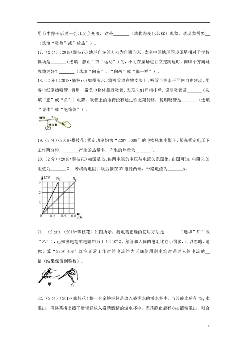 四川省攀枝花市2018年中考物理真题试题（含解析）_中考真题_4.物理中考真题2015-2024年_2018年中考物理真题223份