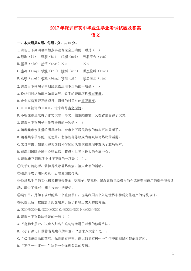 广东省深圳市2017年中考语文真题试题（含解析）_中考真题_1.语文中考真题2015-2024年_2017年全国中考语文196份_2017年全国中考YuWen196份