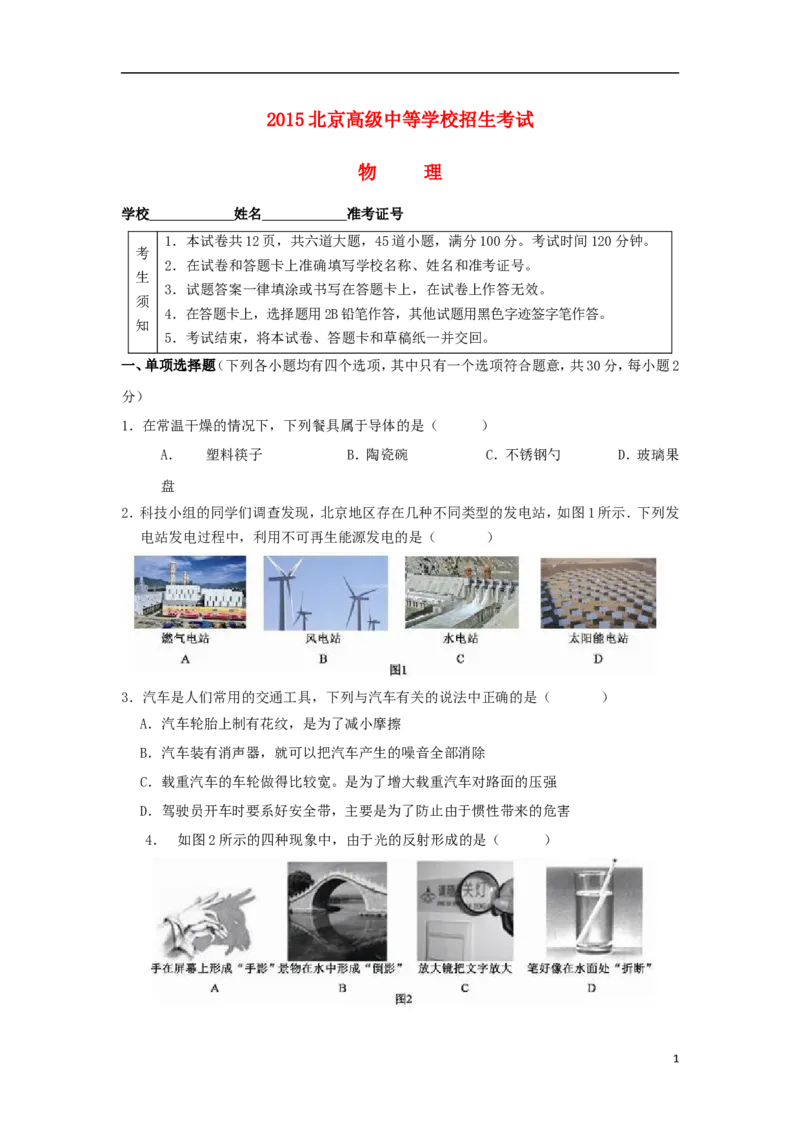 北京市2015年中考物理真题试题（含答案）_中考真题_4.物理中考真题2015-2024年_2015年中考物理真题165份