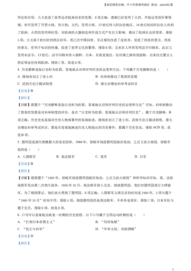 精品解析：2024年黑龙江省龙东地区中考历史真题（解析版）_6.历史中考真题2015-2024年_2024年中考历史真题_精品解析：2024年黑龙江省龙东地区中考历史真题