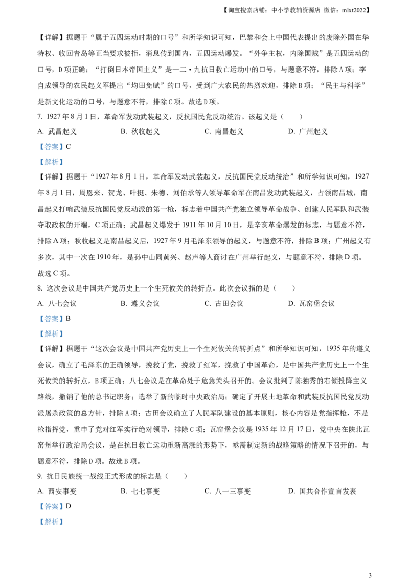 精品解析：2024年黑龙江省龙东地区中考历史真题（解析版）_6.历史中考真题2015-2024年_2024年中考历史真题_精品解析：2024年黑龙江省龙东地区中考历史真题
