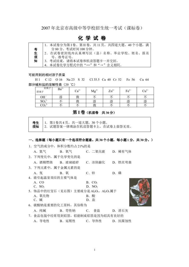 北京市2007年度中考化学真题与答案_中考真题_5.化学中考真题2015-2024年_地区卷_北京化学05-21