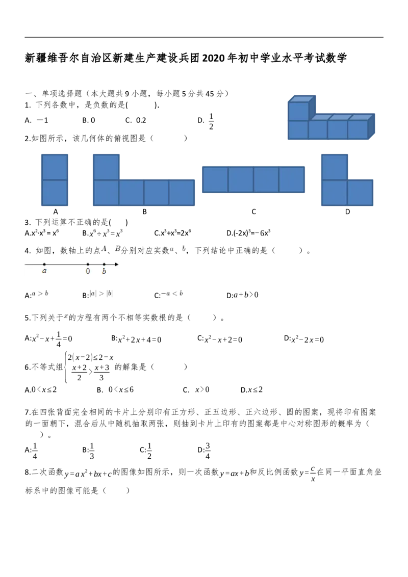 新疆自治区、生产建设兵团2020年初中学业水平考试数学试题_中考真题_2.数学中考真题2015-2024年_2020全国多省多地中考数学真题126份