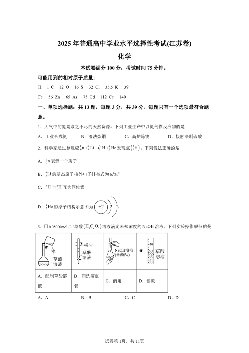 江苏2025年高考江苏卷化学高考真题文档版（含答案）_1.高考2025全国各省真题+答案_8.高考化学真题及答案更新中_0.真题试卷化学Word版+PDF版