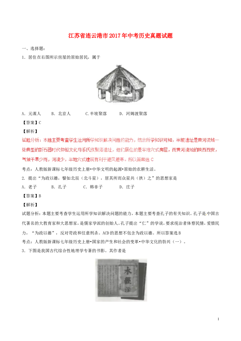 江苏省连云港市2017年中考历史真题试题（含解析）_6.历史中考真题2015-2024年_2017年全国中考历史152份
