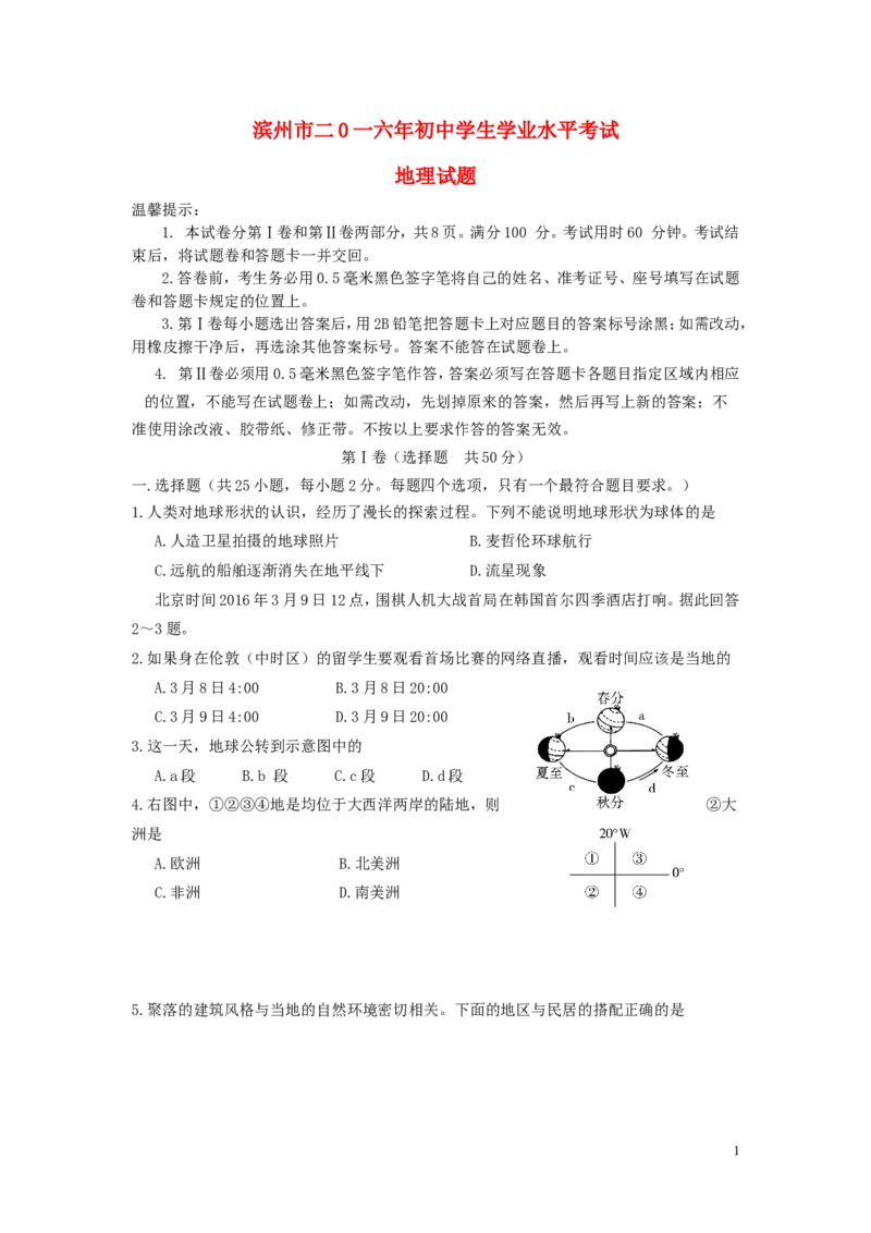 山东省滨州市2016年中考地理真题试题（含答案）_9.地理中考真题2015-2024年_2016年全国中考地理65份