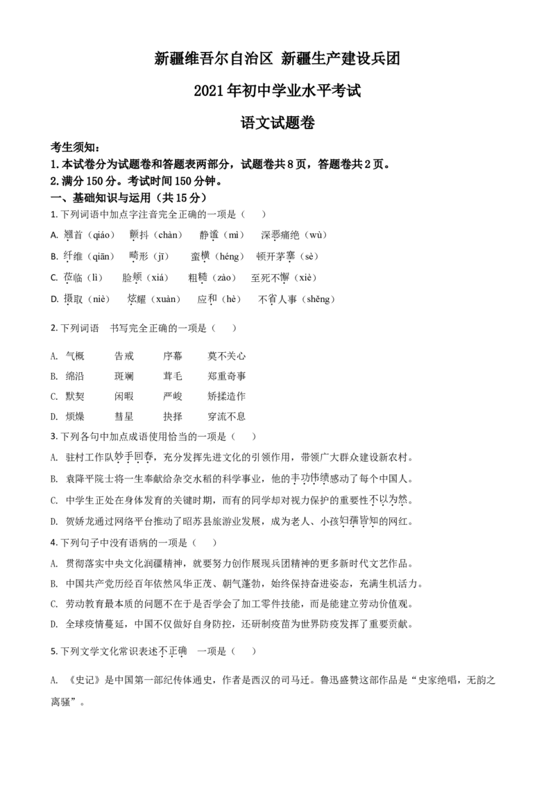 新疆维吾尔自治区、生产建设兵团2021年中考语文试题（原卷版）_中考真题_1.语文中考真题2015-2024年_2021中考语文真题86份_2021新疆