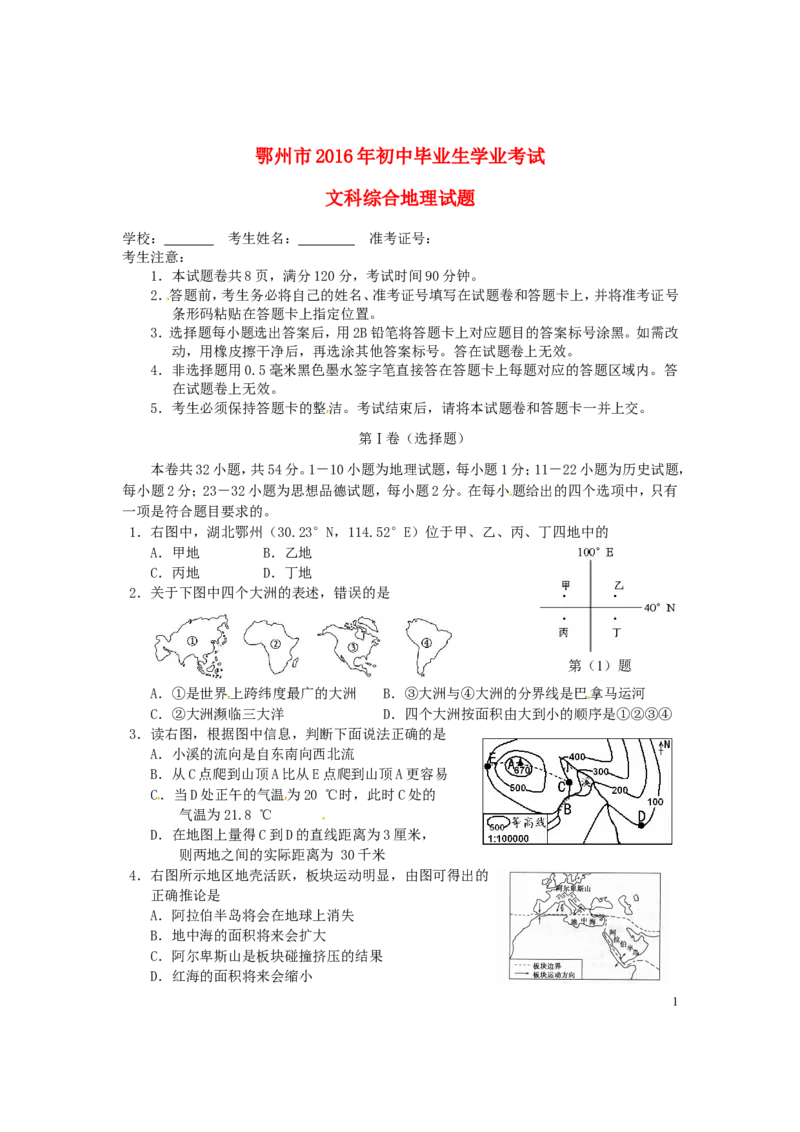 湖北省鄂州市2016年中考文综（地理部分）真题试题（含答案）_9.地理中考真题2015-2024年_2016年全国中考地理65份