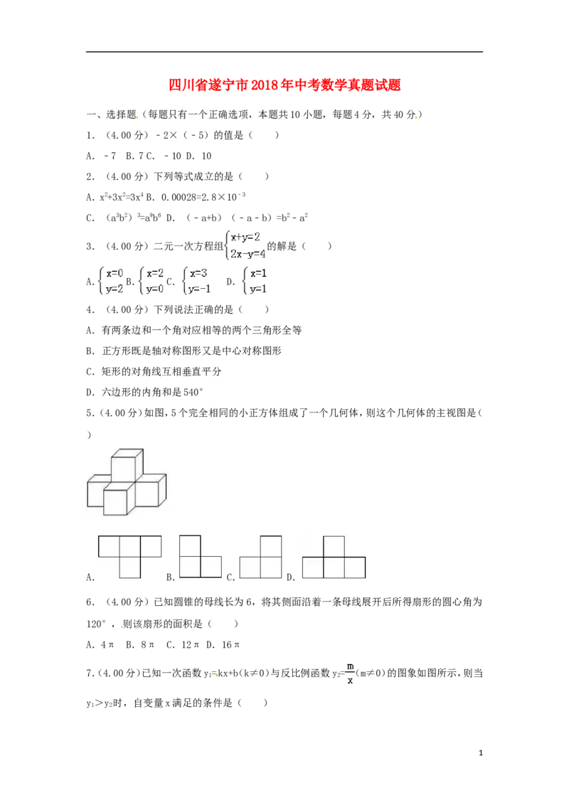 四川省遂宁市2018年中考数学真题试题（含答案）_中考真题_2.数学中考真题2015-2024年_2018年全国中考数学258份