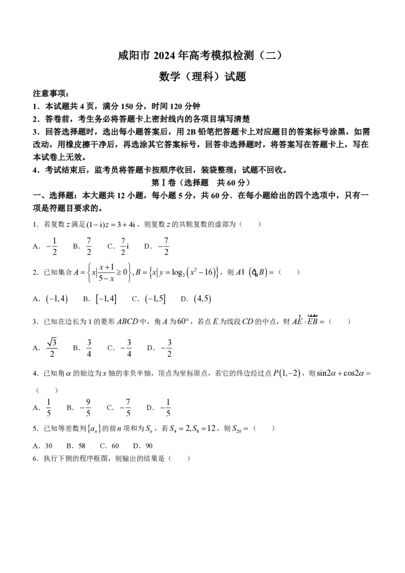 陕西省咸阳市2024届高三下学期高考模拟检测(二)数学（理科）试题+(1)_2024年3月_013月合集_2024届陕西省咸阳市高三下学期高考模拟检测(二)