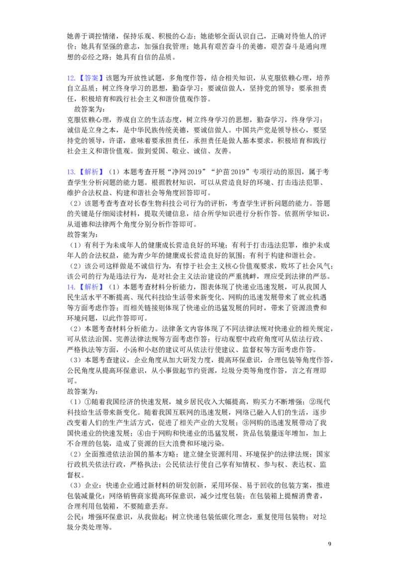 山东省济宁市2019年中考道德与法治真题试题（含解析）_7.政治中考真题2015-2024年_2019年全国中考政治118份