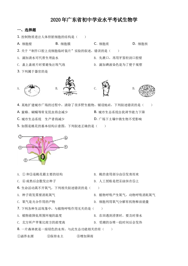 广东省2020年中考生物试题（学生版）_8.生物中考真题2015-2024年_地区卷_广东中考生物11-22
