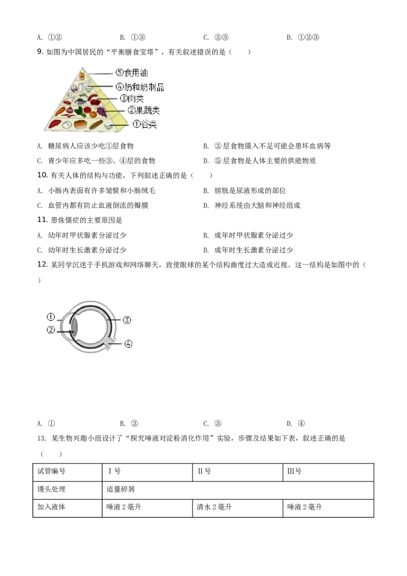 广东省2020年中考生物试题（学生版）_8.生物中考真题2015-2024年_地区卷_广东中考生物11-22