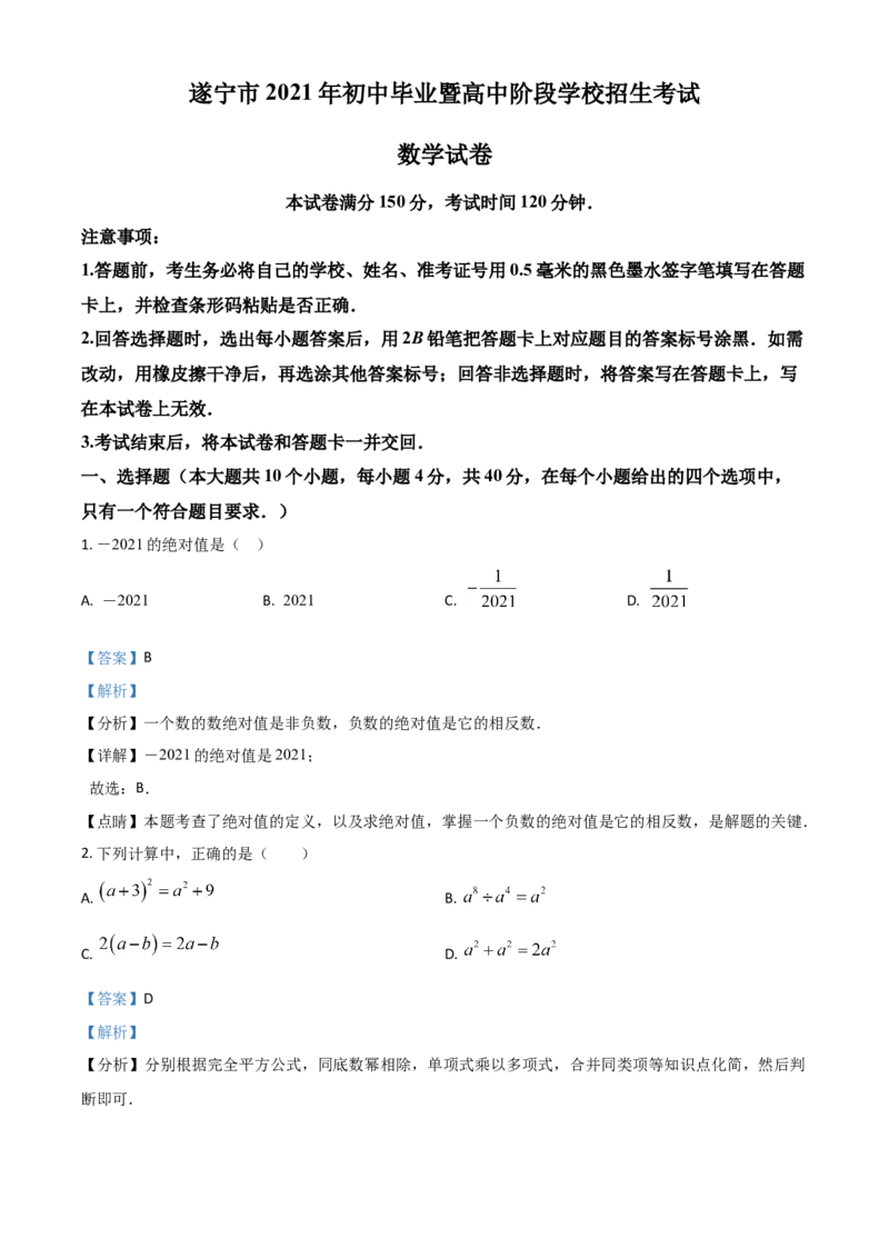 四川省遂宁市2021年中考数学真题（解析版）_中考真题_2.数学中考真题2015-2024年_2021中考数学真题86份_2021四川_遂宁数学