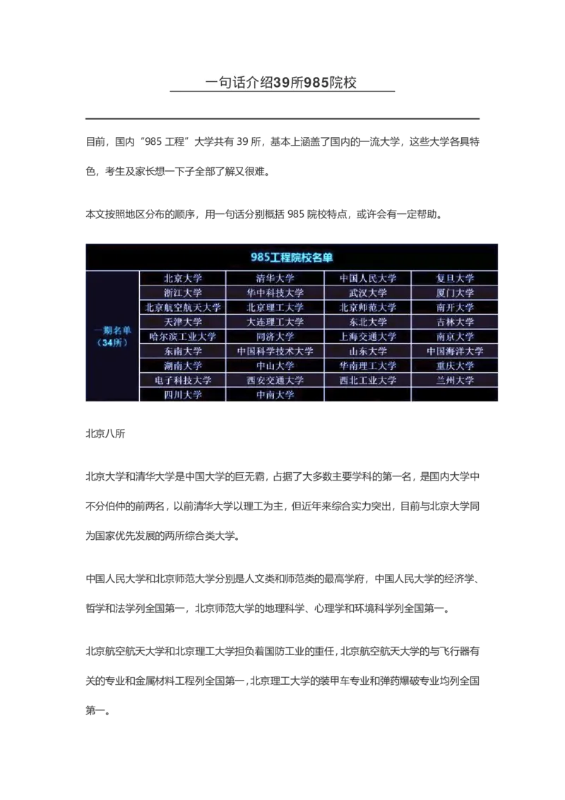 通过一句话了解全国39所985院校_1.高考2025全国各省真题+答案_必看高考志愿填报价值2999_热门大学介绍
