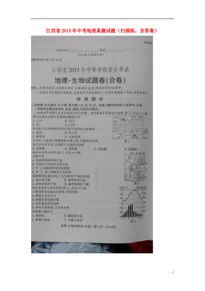 江西省2015年中考地理真题试题（扫描版，含答案）_9.地理中考真题2015-2024年_2015年全国中考地理113份