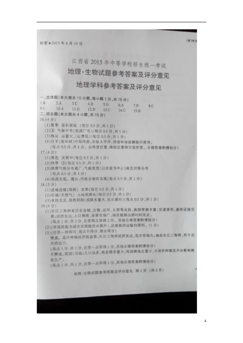 江西省2015年中考地理真题试题（扫描版，含答案）_9.地理中考真题2015-2024年_2015年全国中考地理113份