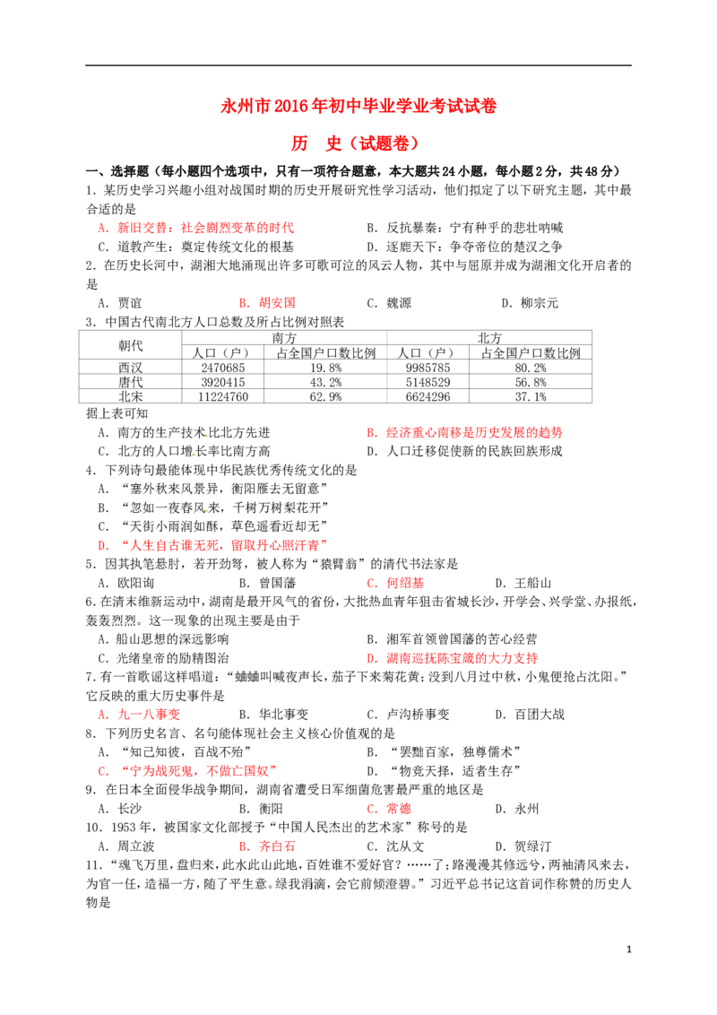 湖南省永州市2016年中考历史真题试题（含答案）_6.历史中考真题2015-2024年_2016年全国中考历史107份