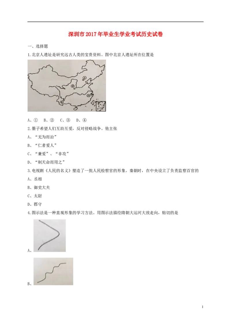 广东省深圳市2017年中考历史真题试题（含答案）_6.历史中考真题2015-2024年_2017年全国中考历史152份