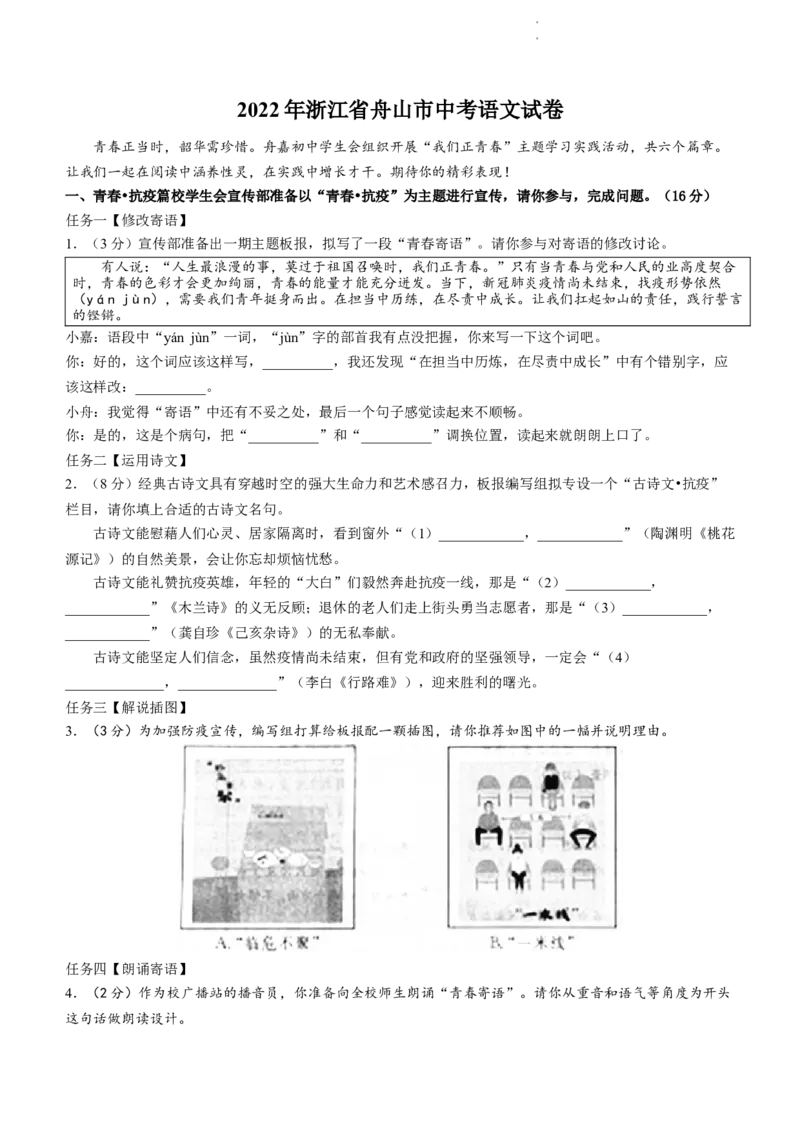 2022年浙江省舟山市中考语文试卷_中考真题_1.语文中考真题2015-2024年_2022中考语文真题145份20