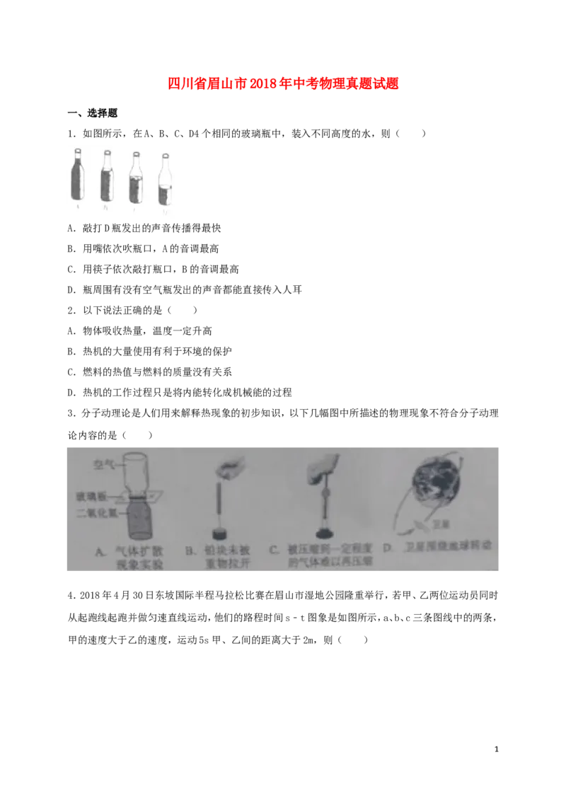 四川省眉山市2018年中考物理真题试题（含答案）_中考真题_4.物理中考真题2015-2024年_2018年中考物理真题223份