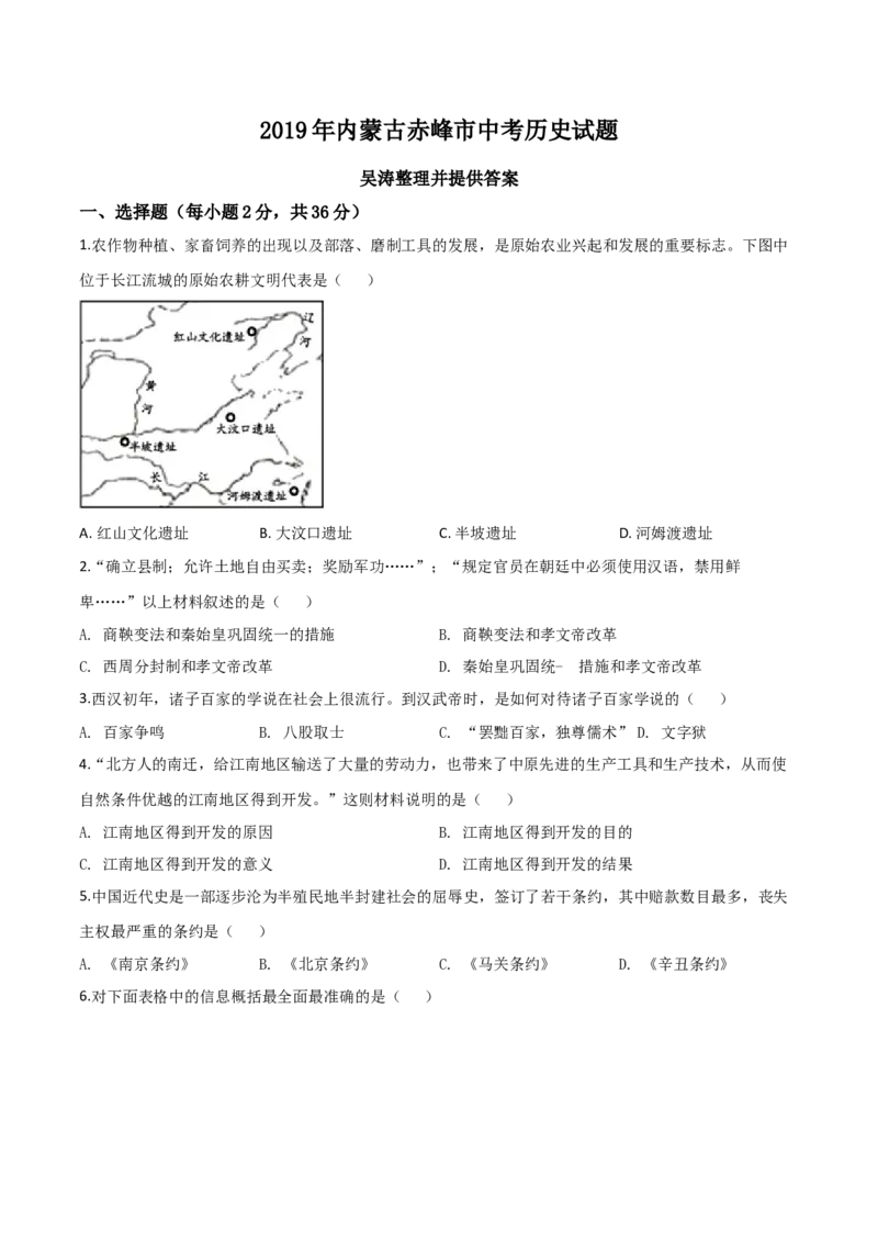 精品解析：内蒙古赤峰市2019年中考历史试题（原卷版）_6.历史中考真题2015-2024年_2019年全国中考历史170份_2019年中考真题精品解析历史（内蒙古赤峰卷）精编word版
