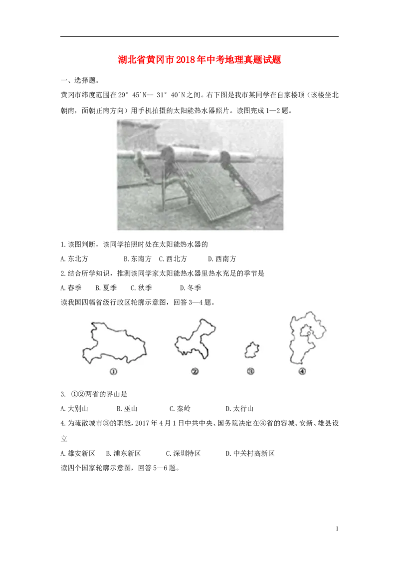 湖北省黄冈市2018年中考地理真题试题（含答案）_9.地理中考真题2015-2024年_2018年全国中考地理110份