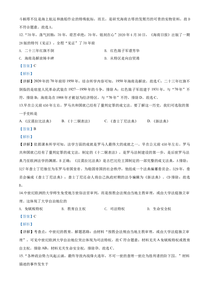 海南省2020年历史中考试题及答案_6.历史中考真题2015-2024年_地区卷_海南中考历史08-21