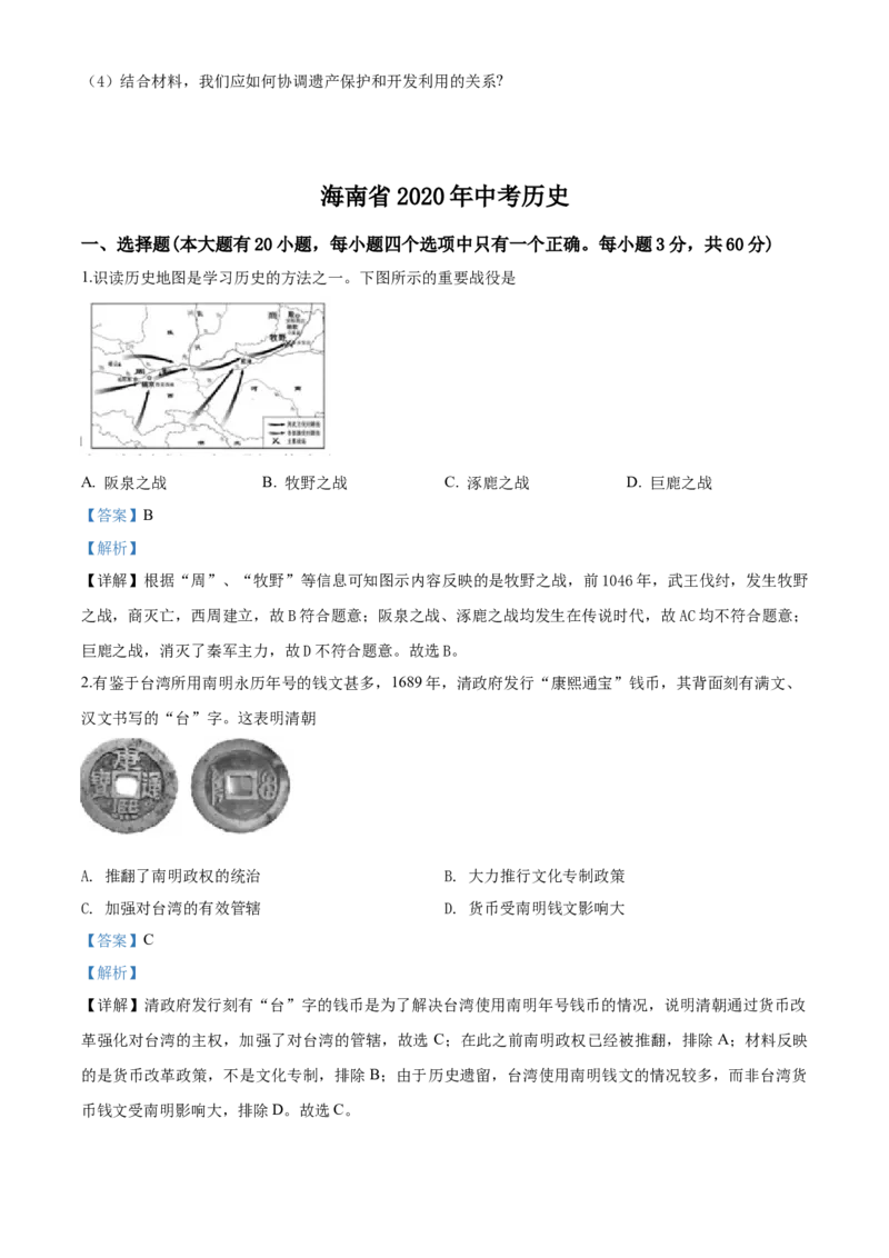 海南省2020年历史中考试题及答案_6.历史中考真题2015-2024年_地区卷_海南中考历史08-21