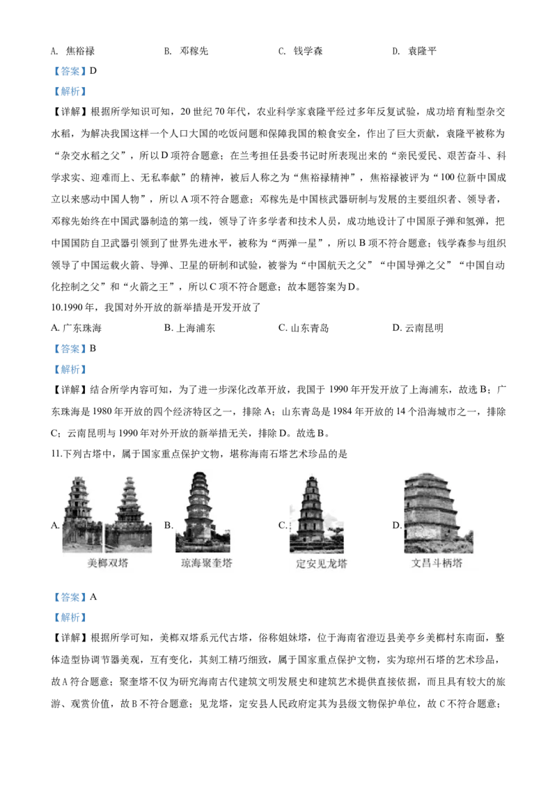 海南省2020年历史中考试题及答案_6.历史中考真题2015-2024年_地区卷_海南中考历史08-21