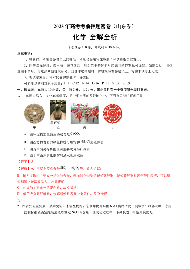 化学（山东卷）（全解全析）_2023高考押题卷_学易金卷-2023学科网押题卷（各科各版本）_2023学科网押题卷-学易金卷-化学_化学（山东卷）-学易金卷：2023年高考考前押题密卷