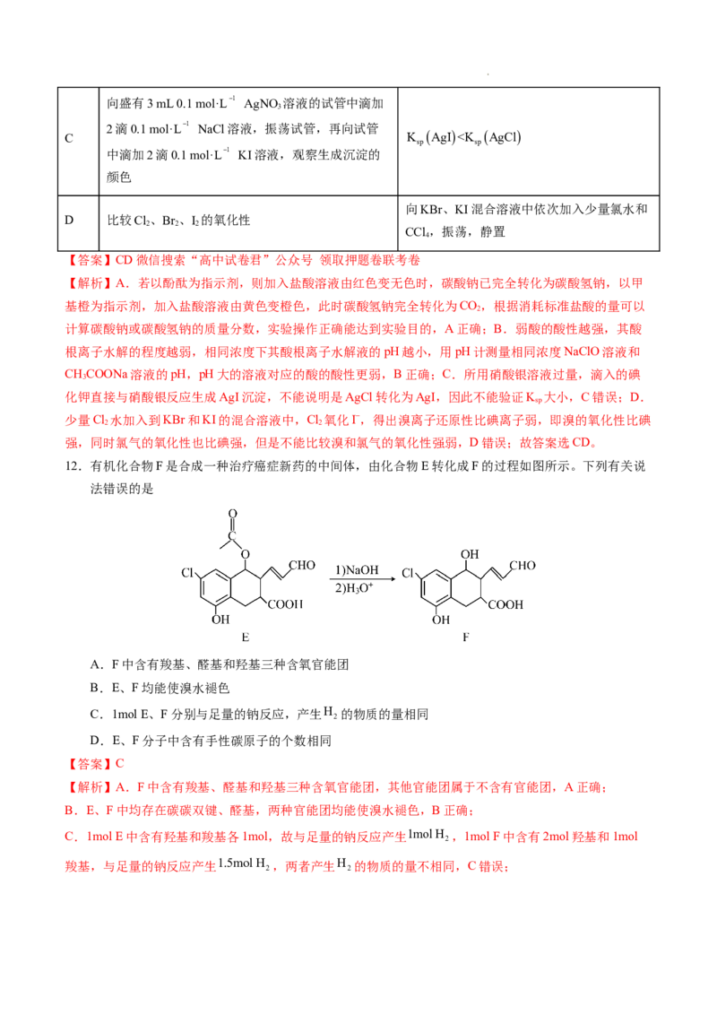 化学（山东卷）（全解全析）_2023高考押题卷_学易金卷-2023学科网押题卷（各科各版本）_2023学科网押题卷-学易金卷-化学_化学（山东卷）-学易金卷：2023年高考考前押题密卷