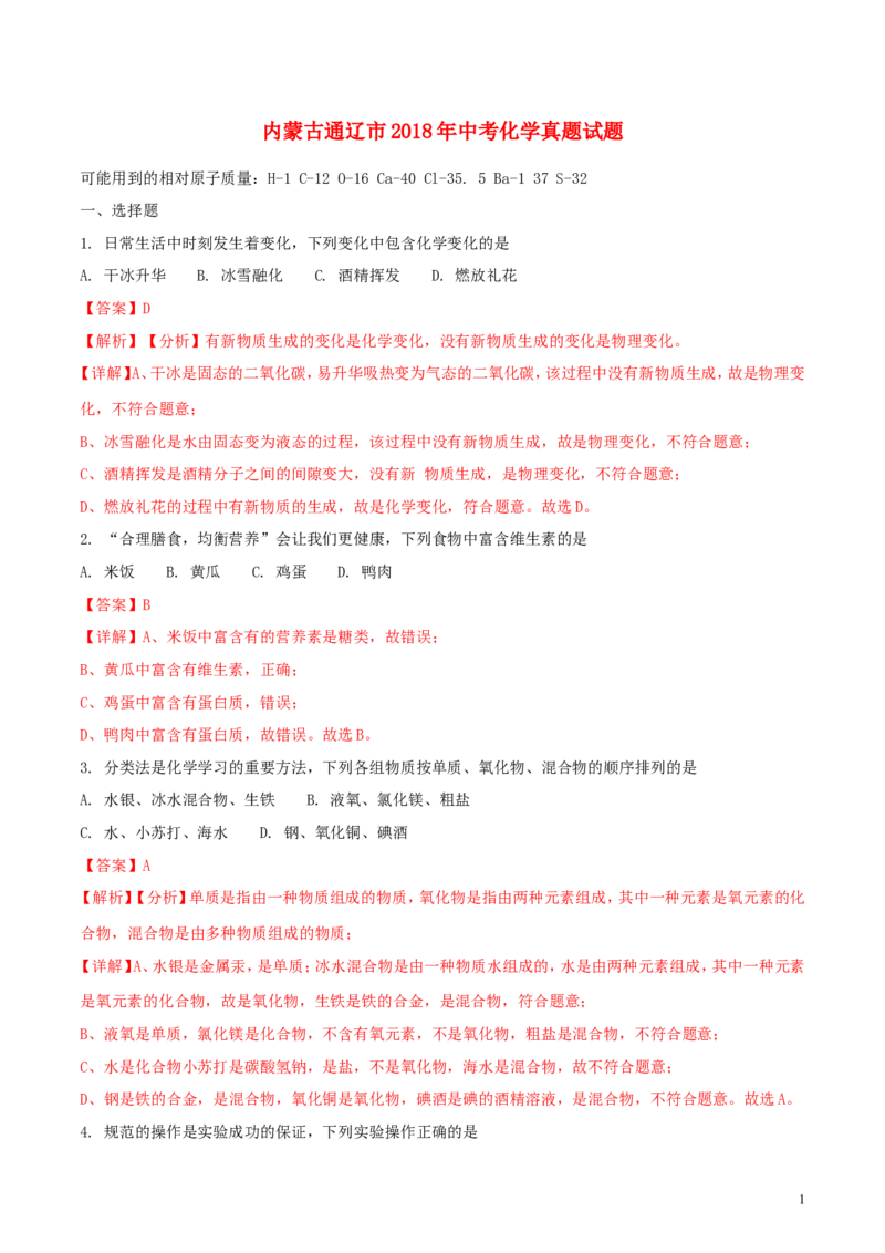 内蒙古通辽市2018年中考化学真题试题（含解析）_中考真题_5.化学中考真题2015-2024年_2018中考真题卷（277份）