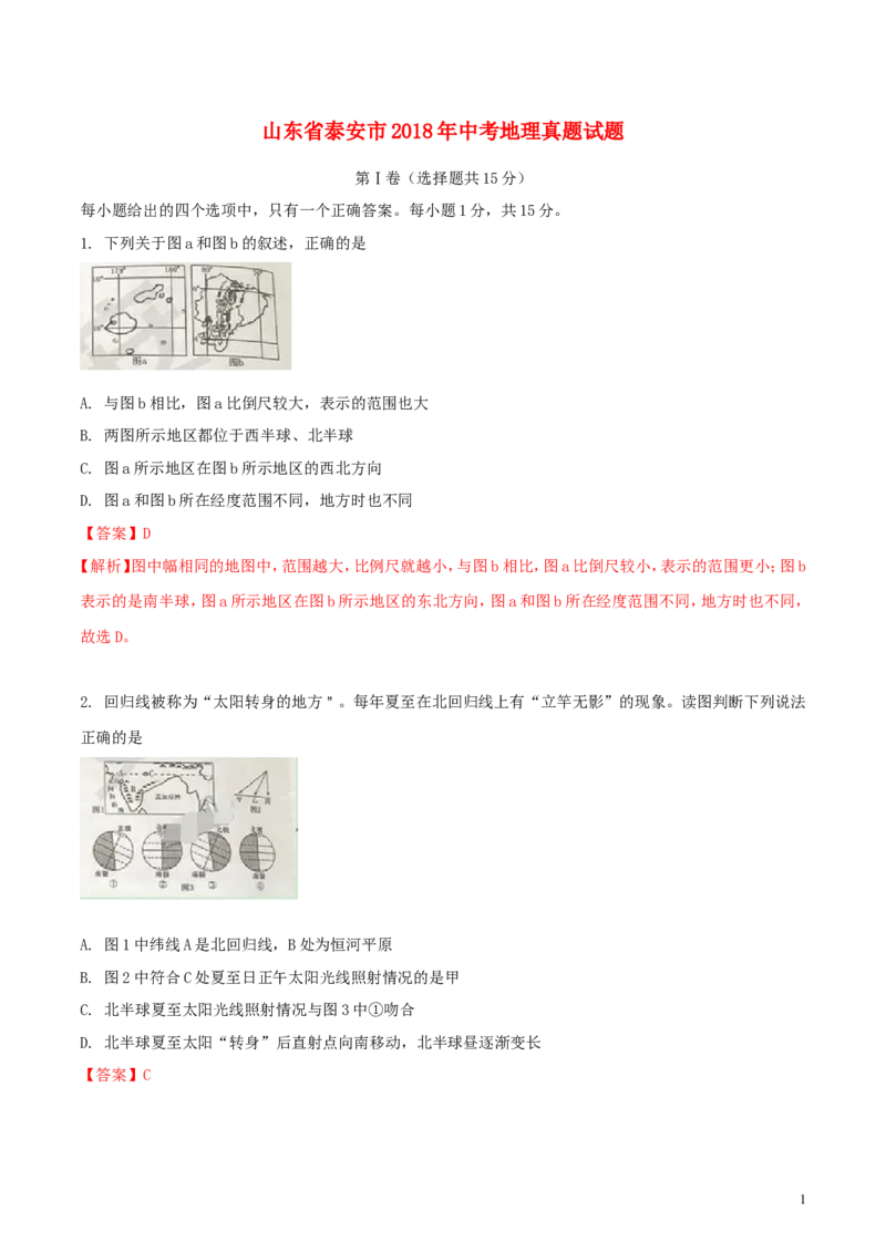山东省泰安市2018年中考地理真题试题（含解析）_9.地理中考真题2015-2024年_2018年全国中考地理110份
