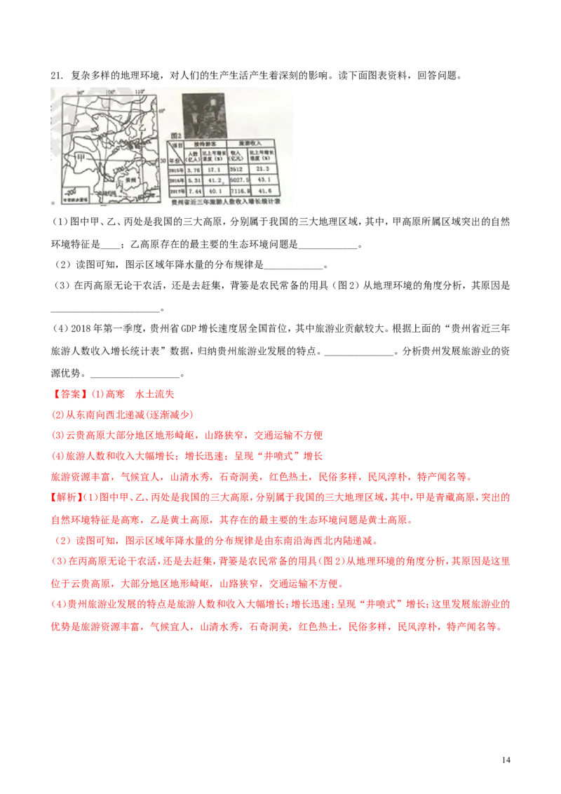 山东省泰安市2018年中考地理真题试题（含解析）_9.地理中考真题2015-2024年_2018年全国中考地理110份