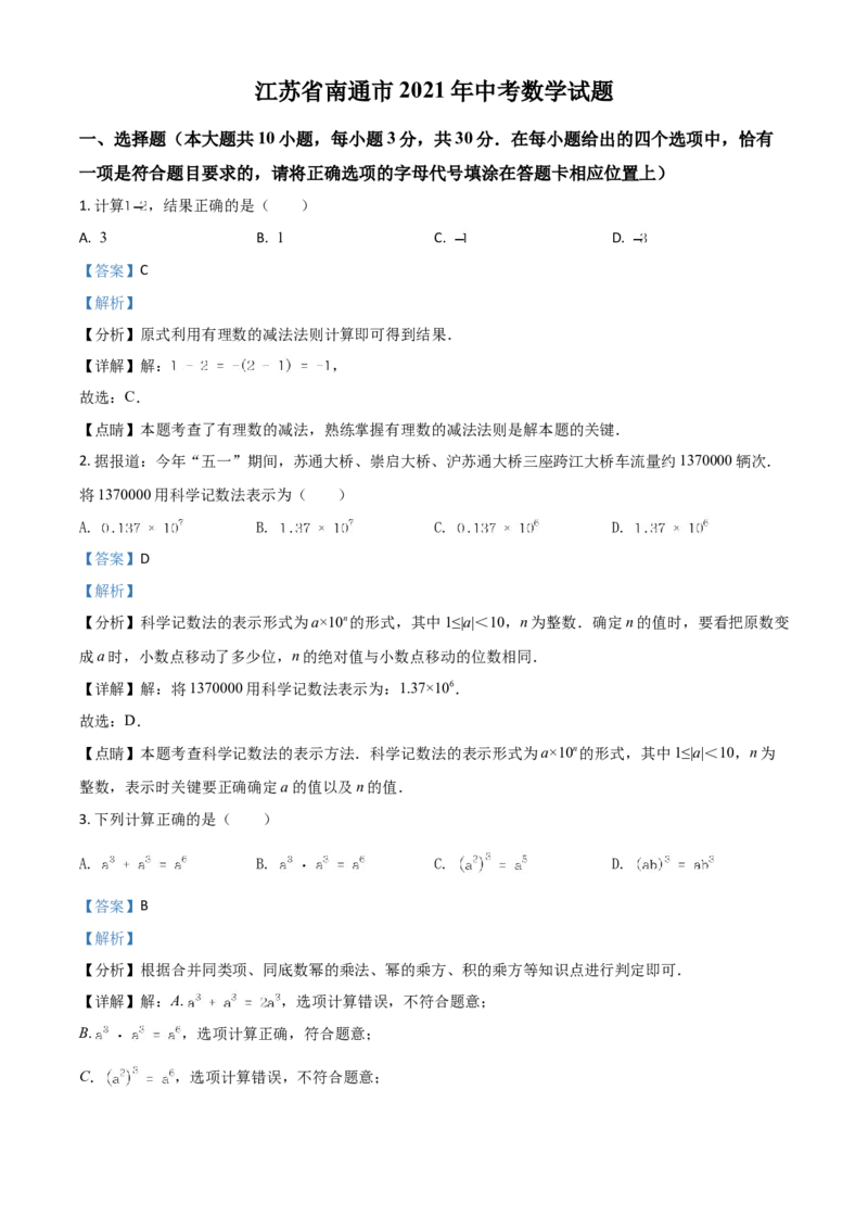 江苏省南通市2021年中考数学试题（解析版）_中考真题_2.数学中考真题2015-2024年_2021中考数学真题86份_2021江苏省_南通数学