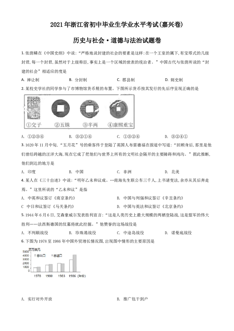 浙江省嘉兴市2021年中考历史试题（原卷版）_6.历史中考真题2015-2024年_2021中考历史真题102份_嘉兴历史