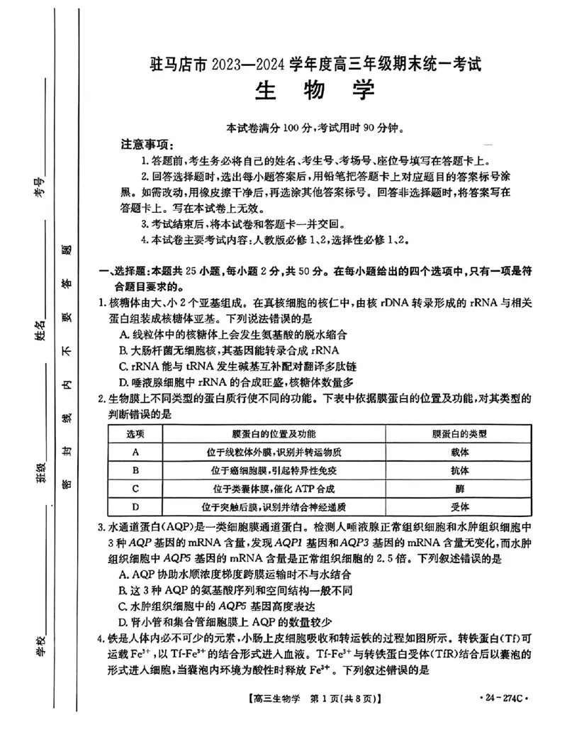 驻马店市2023-2024学年度第一学期期终考试高三生物试题_2024年2月_01每日更新_03号_2024届河南省驻马店市高三上学期期末考试_河南省驻马店市2024届高三上学期期末考试生物