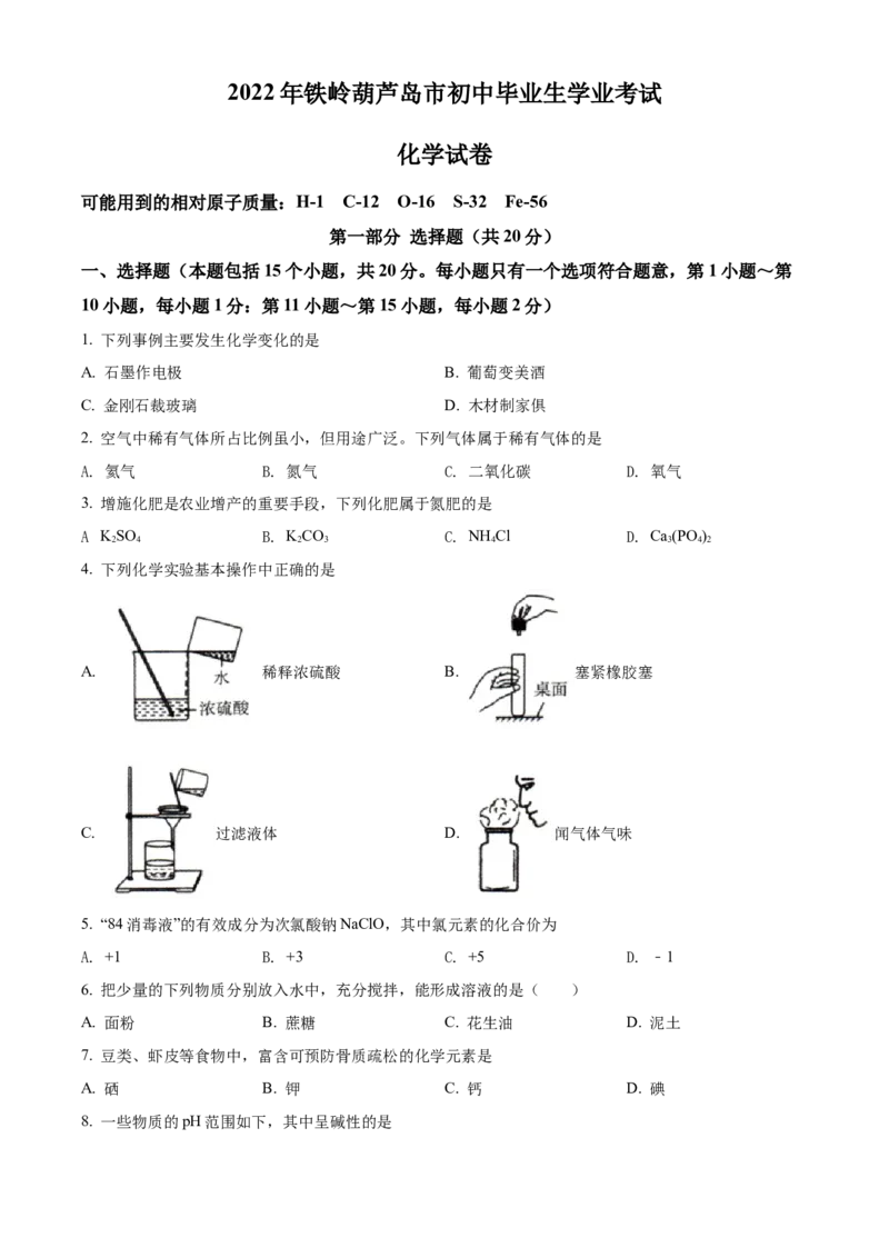 2022年辽宁省铁岭、葫芦岛中考化学真题（空白卷）_中考真题_5.化学中考真题2015-2024年_地区卷_辽宁化学_辽宁化学_铁岭化学15-22