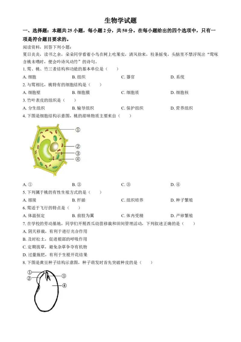 精品解析：2024年福建省中考生物试题（原卷版）_8.生物中考真题2015-2024年_2024年中考生物真题_精品解析：2024年福建省中考生物试题