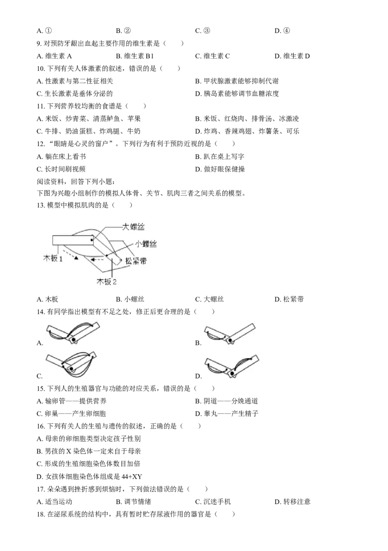 精品解析：2024年福建省中考生物试题（原卷版）_8.生物中考真题2015-2024年_2024年中考生物真题_精品解析：2024年福建省中考生物试题