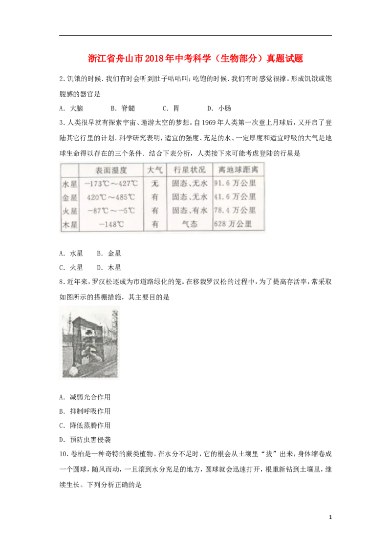 浙江省舟山市2018年中考科学（生物部分）真题试题（含扫描答案）_8.生物中考真题2015-2024年_2018年全国中考生物141份
