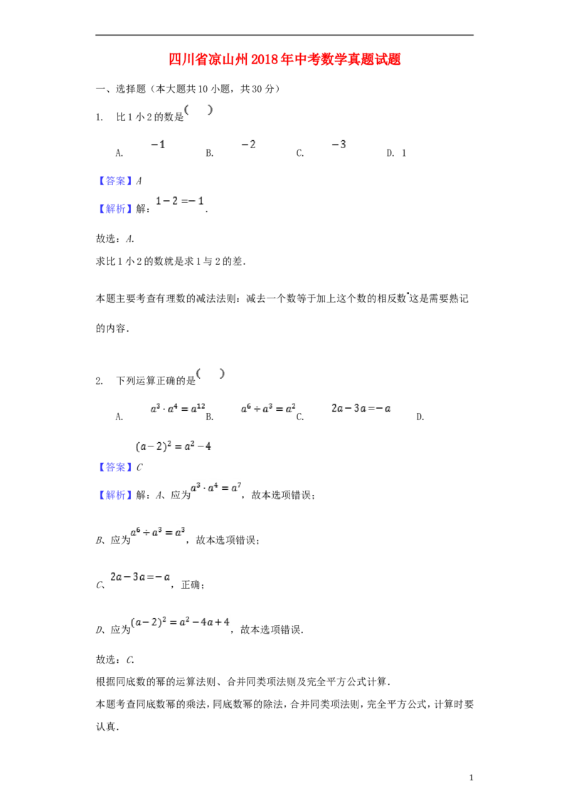 四川省凉山州2018年中考数学真题试题（含解析）_中考真题_2.数学中考真题2015-2024年_2018年全国中考数学258份