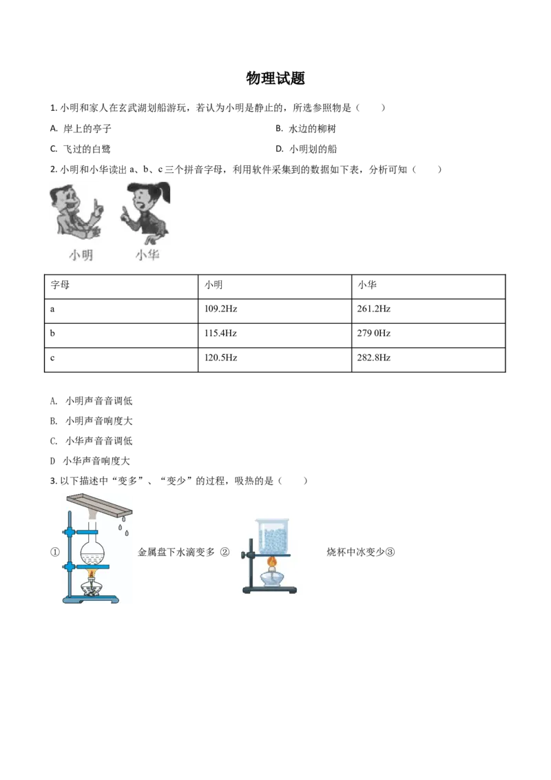 江苏省南京市2021年中考物理试题（原卷版）_中考真题_4.物理中考真题2015-2024年_2021中考物理真题42份_2021江苏省_南京物理