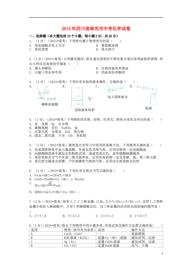 四川省南充市2015年中考化学真题试题（含解析）_中考真题_5.化学中考真题2015-2024年_2015中考真题卷（162份）