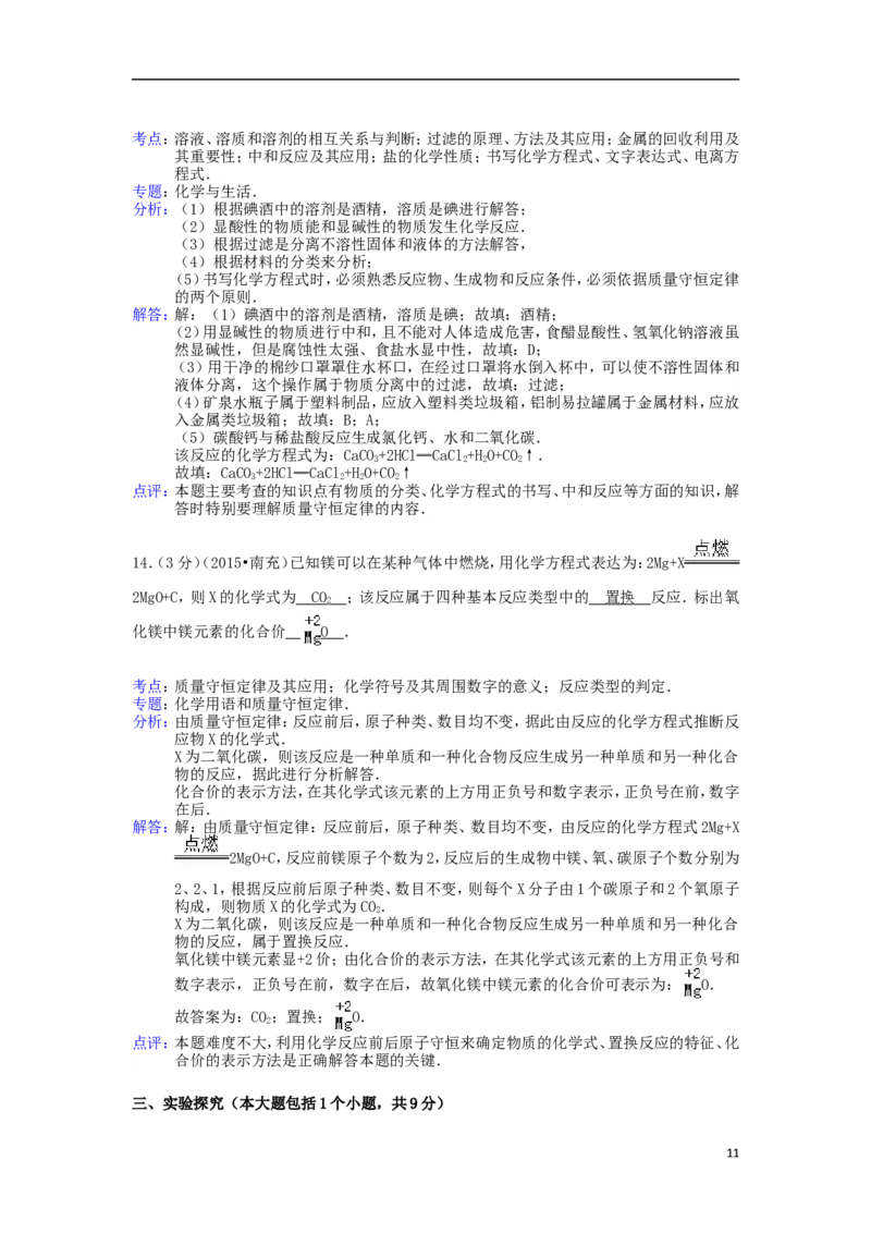 四川省南充市2015年中考化学真题试题（含解析）_中考真题_5.化学中考真题2015-2024年_2015中考真题卷（162份）