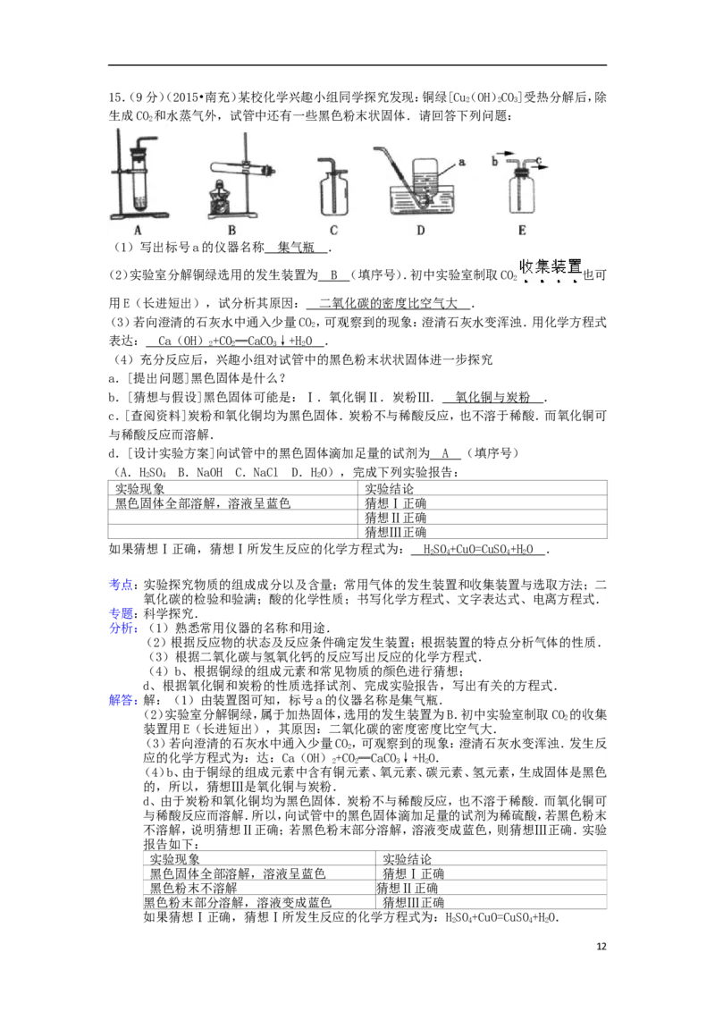 四川省南充市2015年中考化学真题试题（含解析）_中考真题_5.化学中考真题2015-2024年_2015中考真题卷（162份）